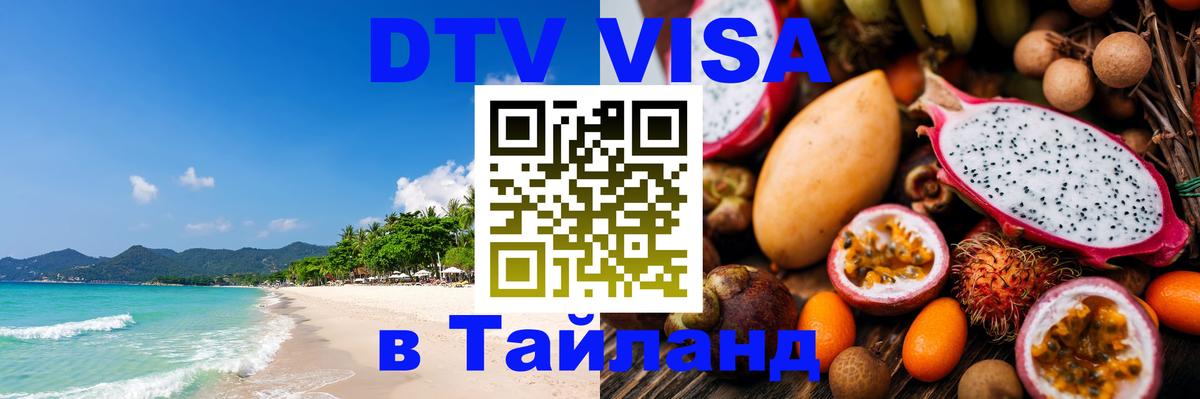 Visa ДТВ Тайланд помощь 